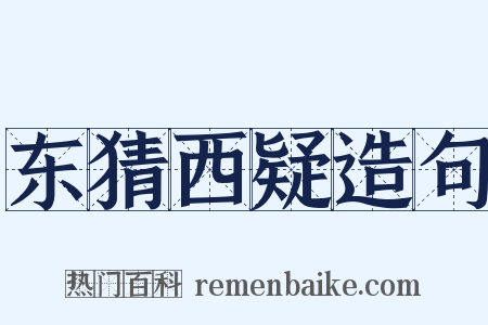 东猜西疑造句是什么意思的图片